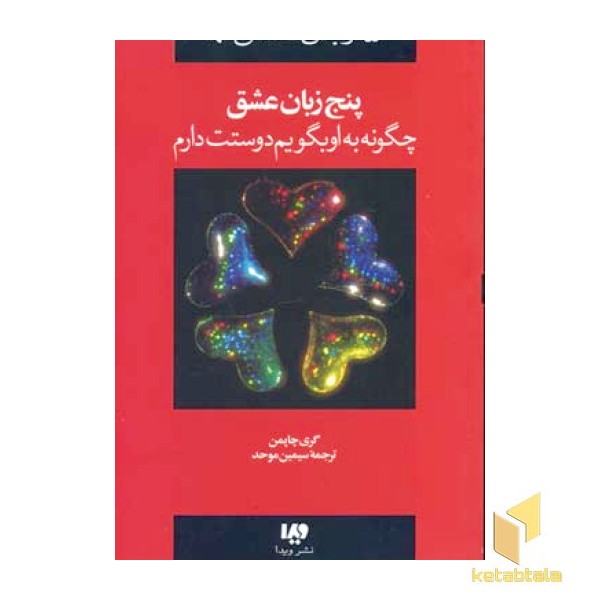 چگونه به او بگویم دوستت  دارم - پنج زبان عشق (1)