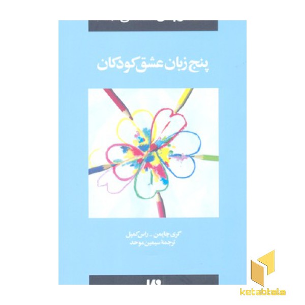 پنج زبان عشق کودکان - پنج زبان عشق (2)