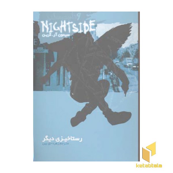 رستاخیزی دیگر (نایت ساید 9)