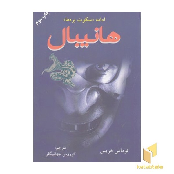 هانیبال ادامه سکوت بره ها