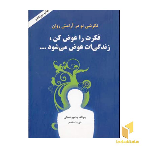 فکرت را عوض کن ، زندگی ات عوض می شود