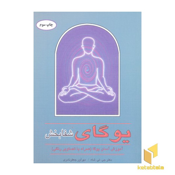 یوگای شفابخش