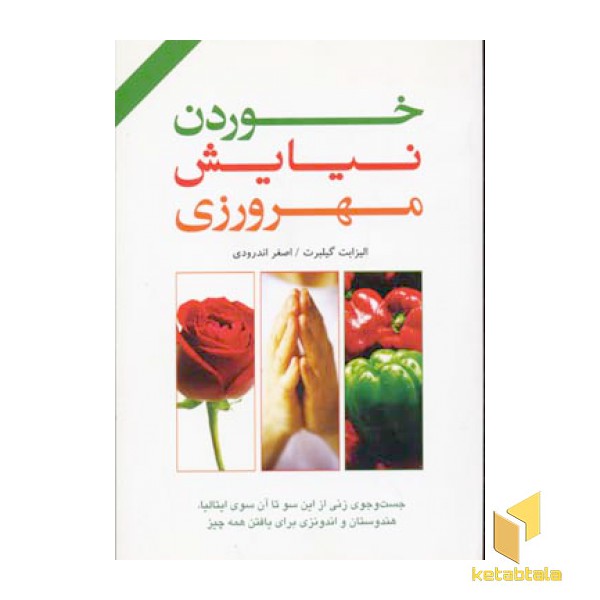 خوردن نیایش مهرورزی