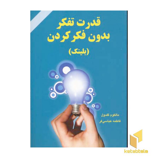 قدرت تفکر بدون فکر کردن
