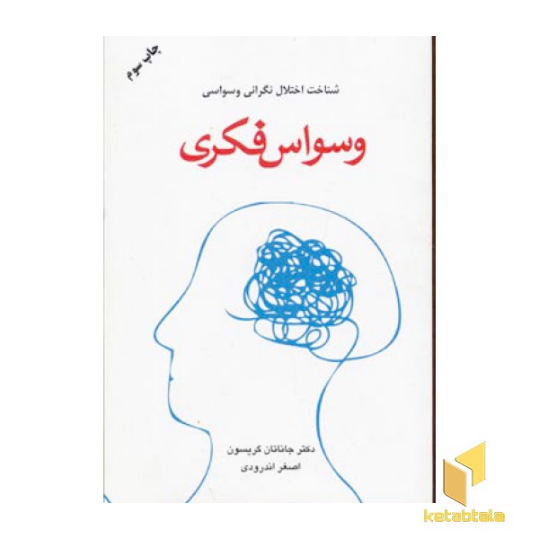 وسواس فکری