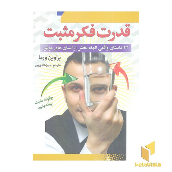 قدرت فکر مثبت