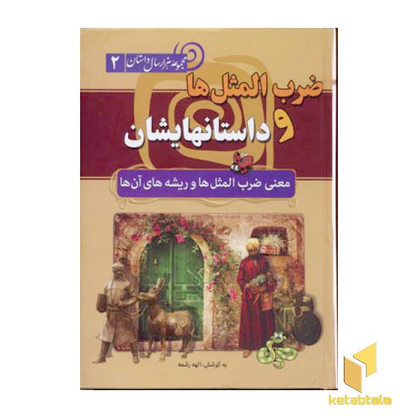 ضرب المثل ها و داستانهایشان