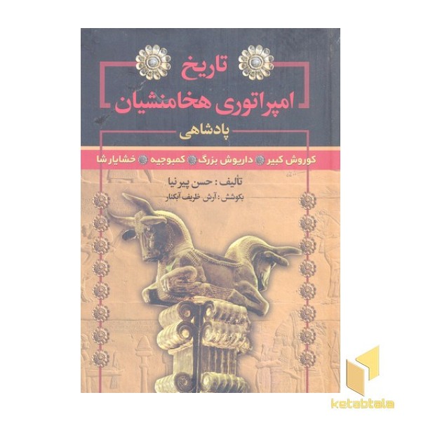 تاریخ امپراتوری هخامنشیان