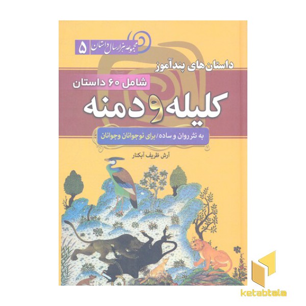 داستان های پندآموز کلیله و دمنه