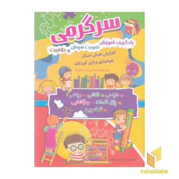 سرگرمی، یادگیری-آموزش،تقویت هوش وخلاقیت