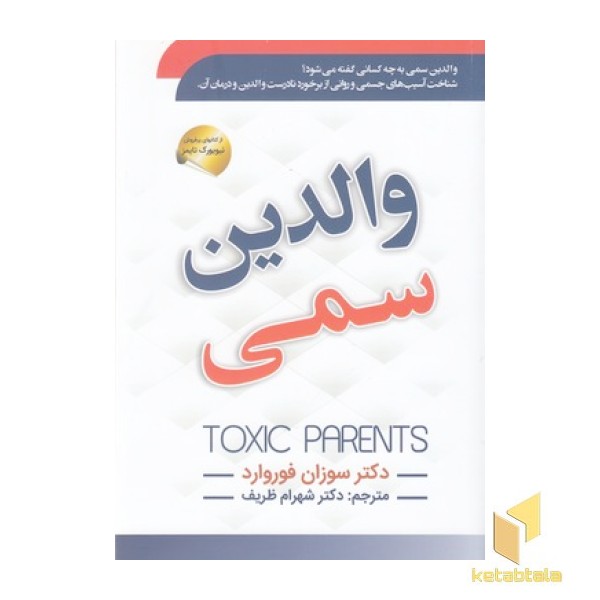 والدین سمی