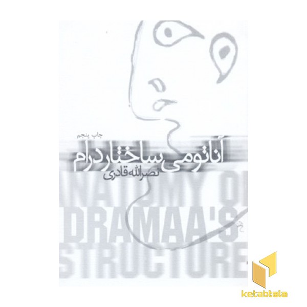 آناتومی ساختار درام
