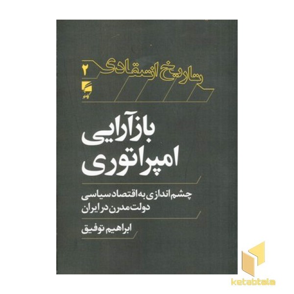 بازآرایی امپراتوری
