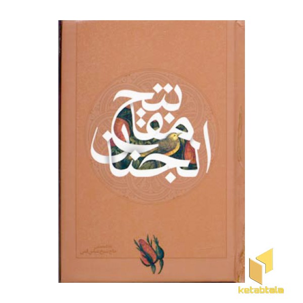 کلیات مفاتیح