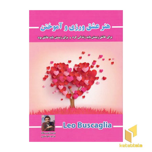 هنر عشق ورزی و آموختن