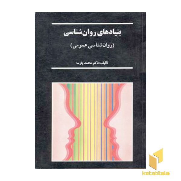 بنیادهای روان شناسی(روان شناسی عمومی)