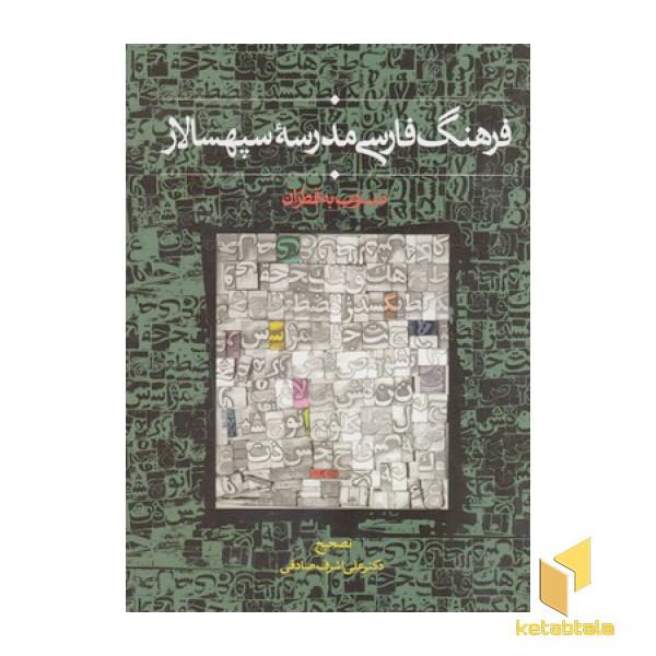 فرهنگ فارسی مدرسه سپهسالار