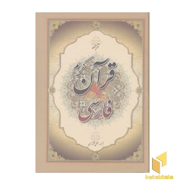 قرآن فارسی