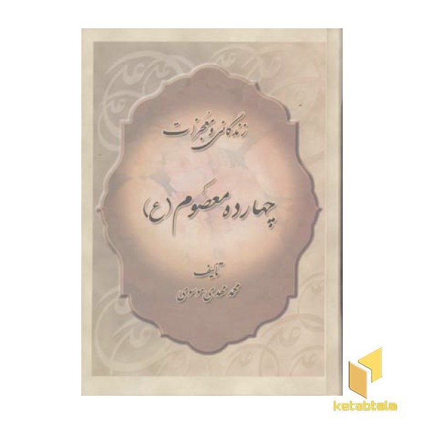 زندگانی و معجزات چهارده معصوم