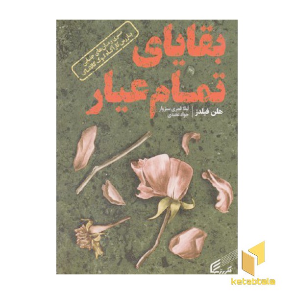بقایای تمام عیار