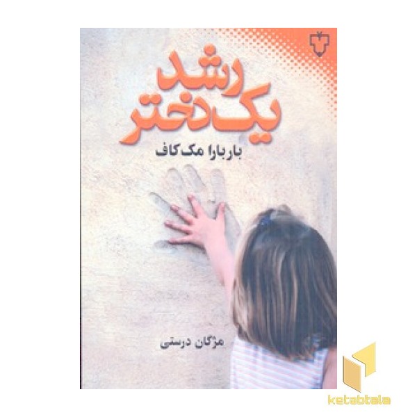رشد یک دختر(رقعی)نقش و نگار
