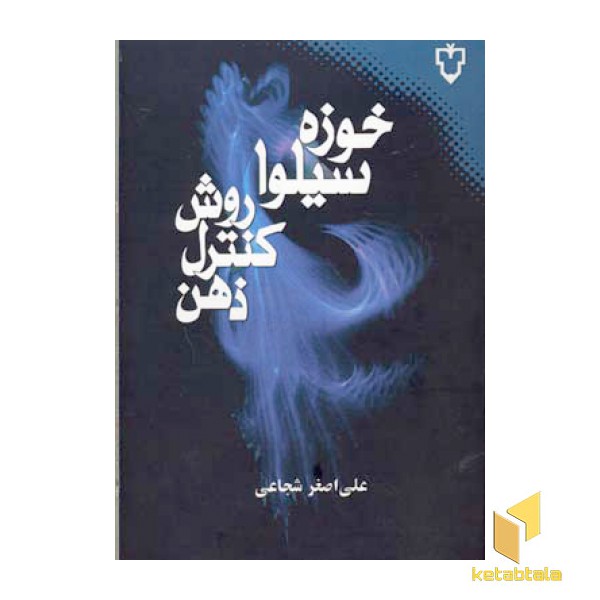 روش کنترل ذهن