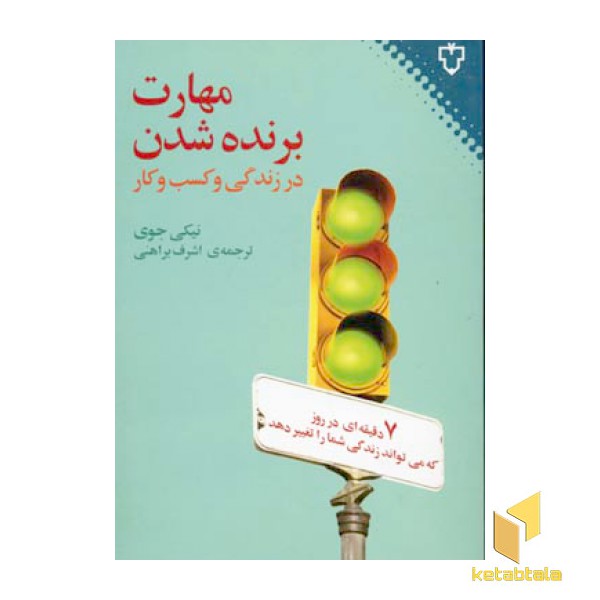 مهارت برنده شدن در زندگی و کسب و کار
