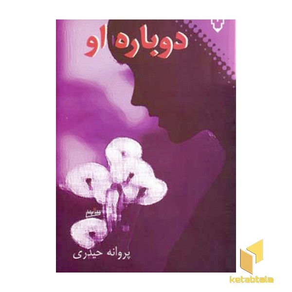 دوباره او