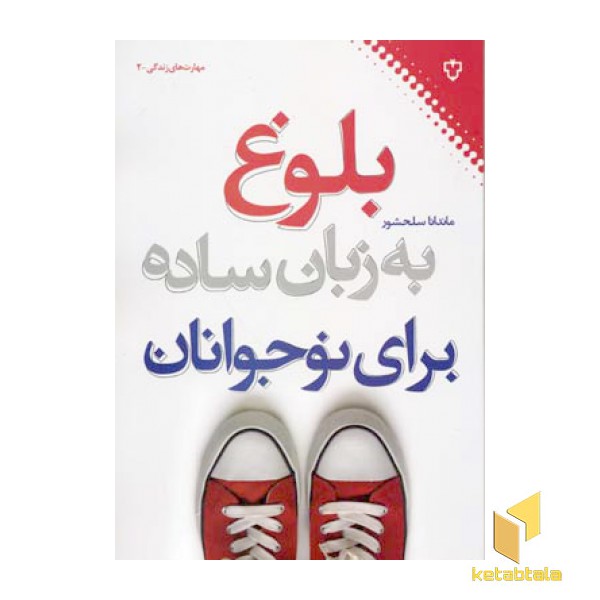 بلوغ به زبان ساده برای نوجوانان