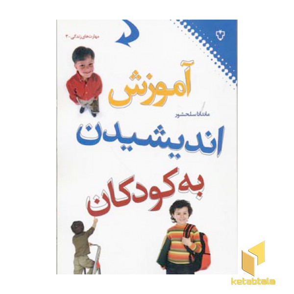 آموزش اندیشیدن به کودکان