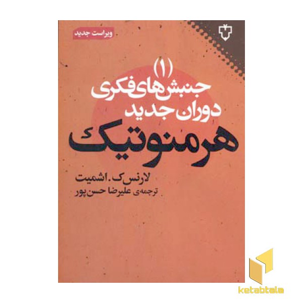 جنبش های فکری دوران جدید(1)هرمنوتیک
