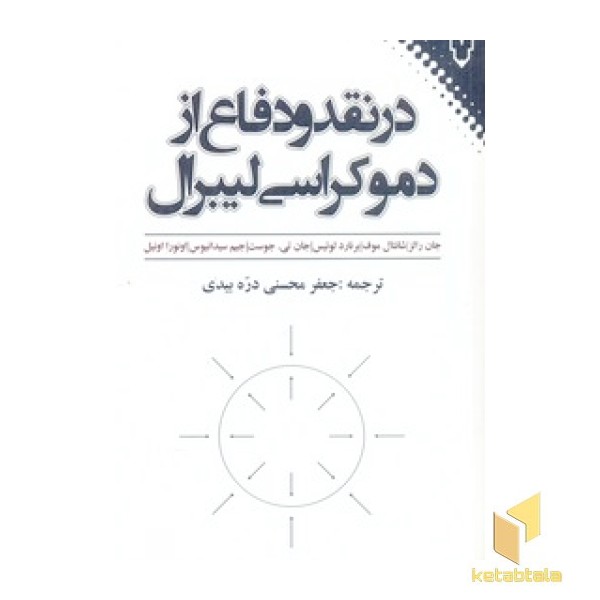درنقد ودفاع از دموکراسی لیبرال