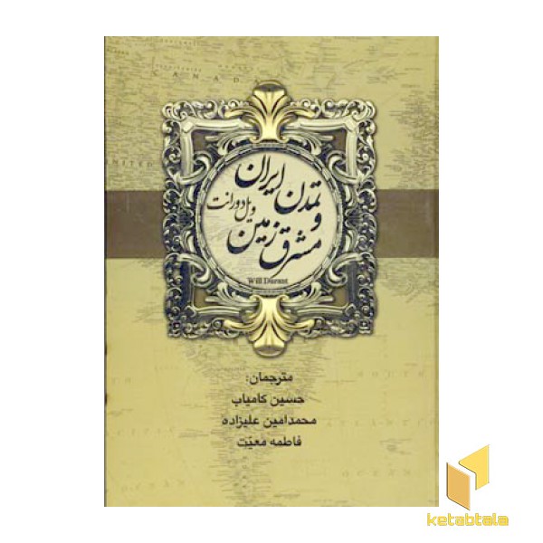 تاریخ تمدن(2جلدی)