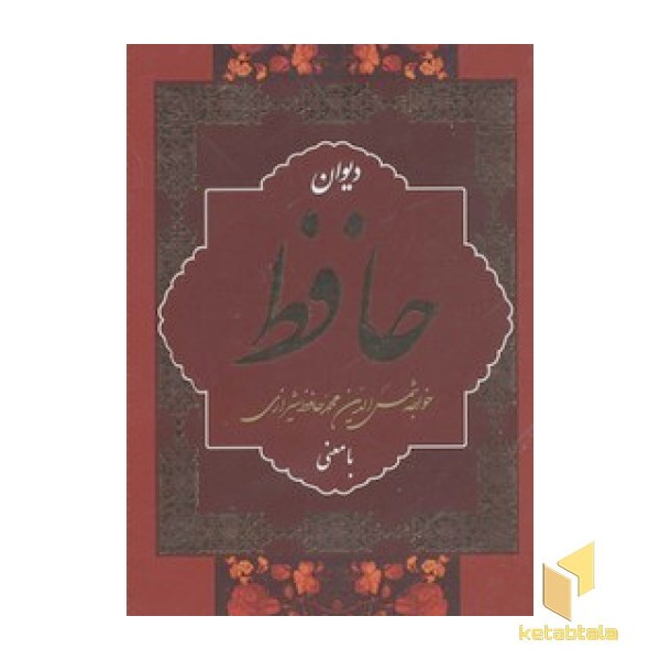 دیوان حافظ