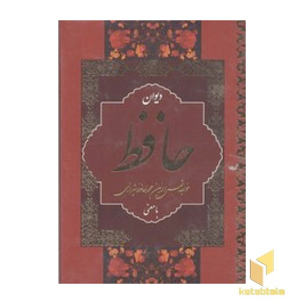 دیوان حافظ