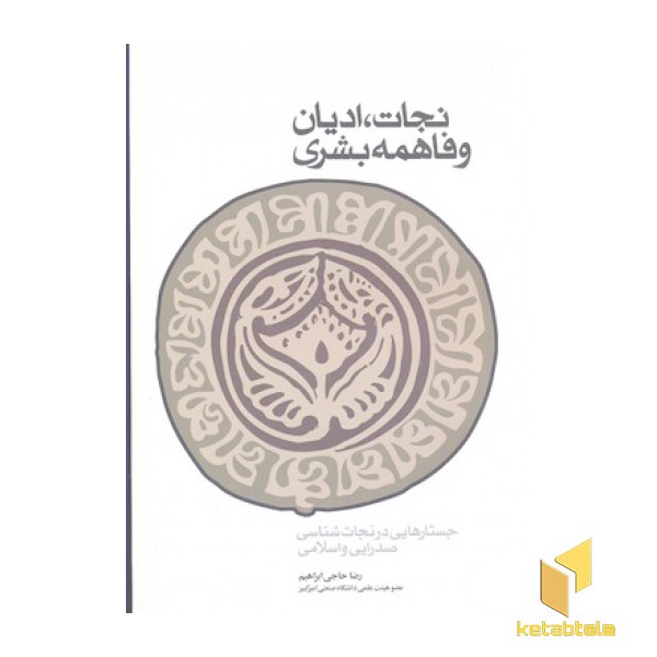 نجات ادیان و فاهمه بشری
