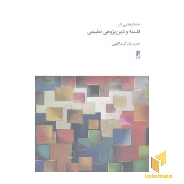 جستارهایی در فلسفه و دین پژوهی تطبیقی