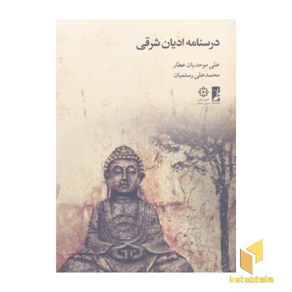 درسنامه ادیان شرقی