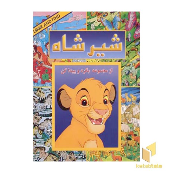 بگرد و پیدا کن(شیر شاه)
