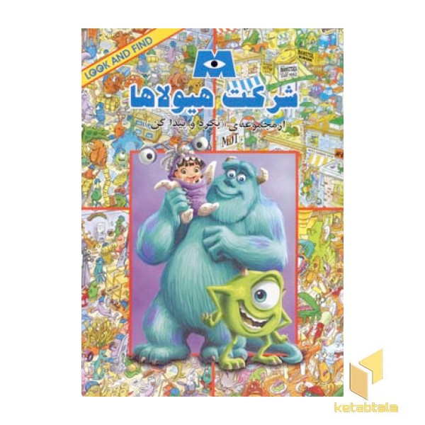 بگرد و پیدا کن(شرکت هیولاها)