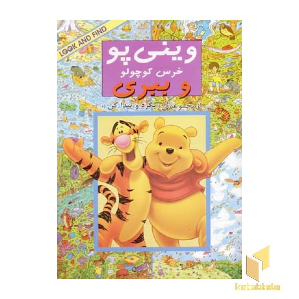 بگرد و پیدا کن(وینی پو و ببری)