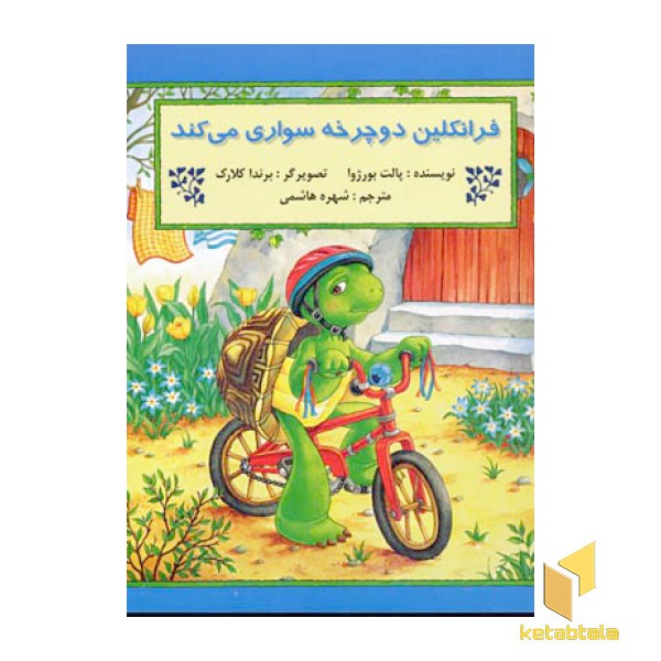 فرانکلین دوچرخه سواری می کند