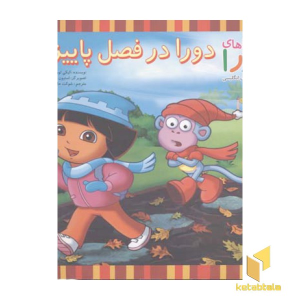 دورا در فصل پاییز
