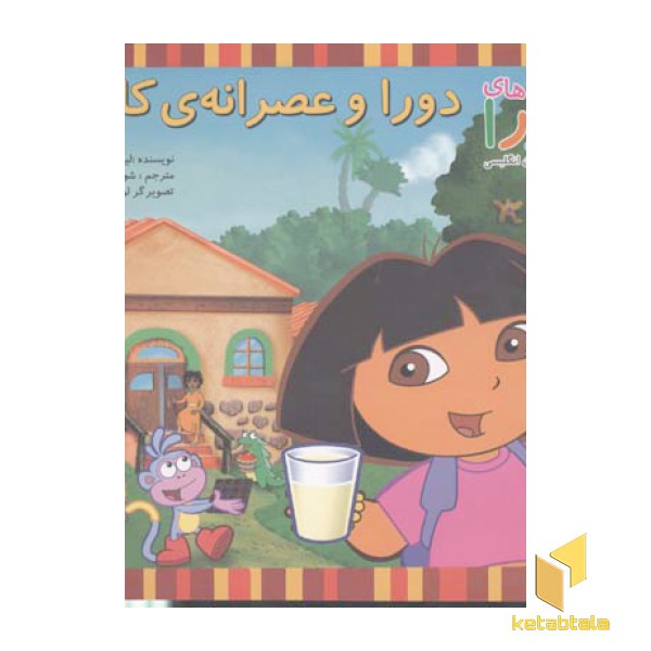 دورا و عصرانه ی کامل