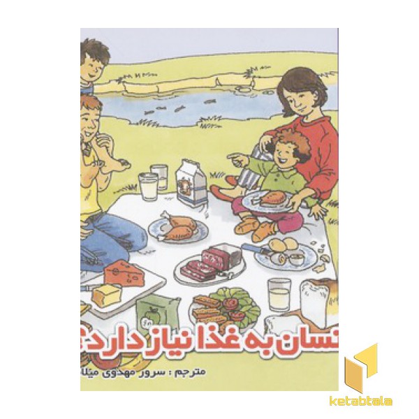 چرا بدن انسان به غذا نیاز دارد؟(خشتی)