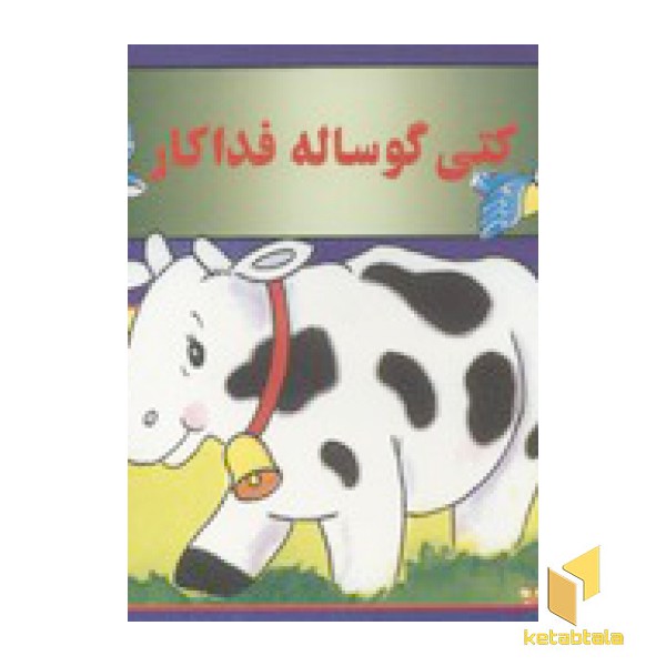کتی گوساله فداکار(خشتی)