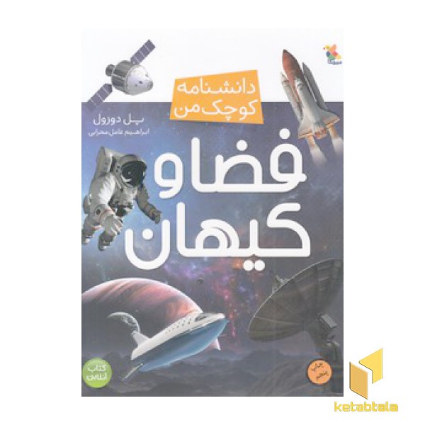 دانشنامه کوچک من-فضا و کیهان