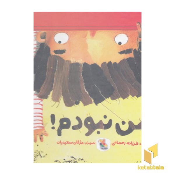 من نبودم!