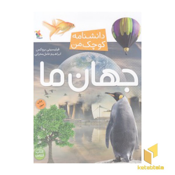 دانشنامه کوچک من-جهان ما