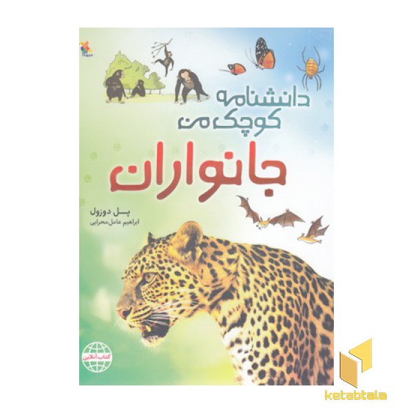 دانشنامه کوچک من-جانوران